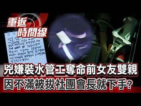 "Underclassman Heartthrob" disguised as a plumber to kill his ex-girlfriend's parents!