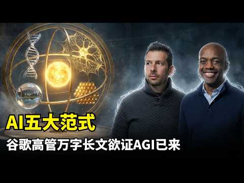 【精选必看】AI五大底层范式 | 哥白尼式认知革命 | 权重冻结与即时学习 | 无限注意力技术 | 社会性智能 | 心智理论测试 | 谷歌研究实验室 | AI未来终极判断 | 人类地位危机 | AGI