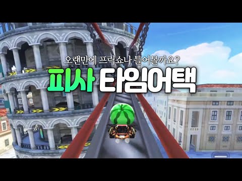 "I'll show you the end of the course" Let's run to the Leaning Tower of Pisa.