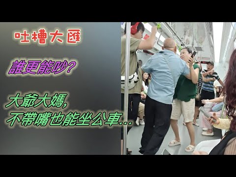 誰更能吵？大爺大媽，不帶嘴也能坐公車…