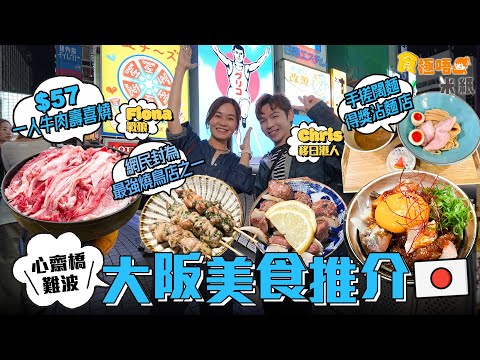 #米紙｜大阪美食世一 跟網民推介到難波心齋橋食平民美食 日圓持續低迷 $57一人牛肉壽喜燒 成日本人飯堂 得獎百名店手打沾麵 最強燒鳥店之一食炭燒雞串燒 #食極唔肥