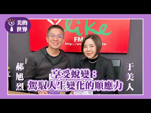 【享受蛻變：駕馭人生變化的順應力】專訪 暢銷作家、講師 郝旭烈｜美的世界 2025.12.19