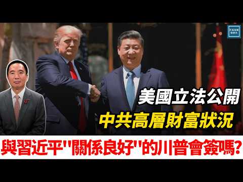 美國立法公開中共高層財富狀況，與習近平『關係良好』的川普會簽嗎？｜天高海闊 20251215｜ #川普    #中國