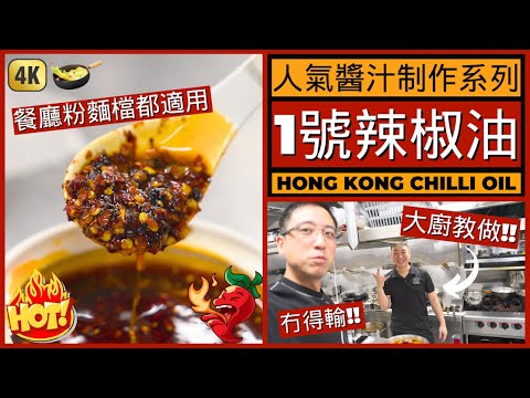 人氣醬汁系列【1號辣椒油】做法 | 酒樓，茶餐廳，粉麵檔，街頭小食都適用 ｜Chinese Chilli Oil Recipe