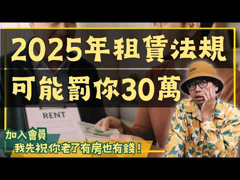 【房市大小事】2025年租賃法規重大變革！房東與租客必知的3大關鍵​#買房阿元 #高雄房地產 #台北房地產#電費實支實付#租金抵稅#隱形房東