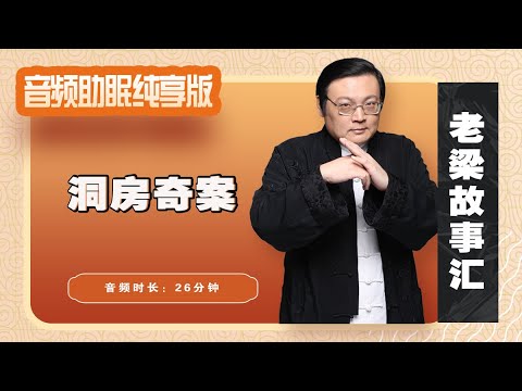 老梁故事汇 洞房容易出奇案