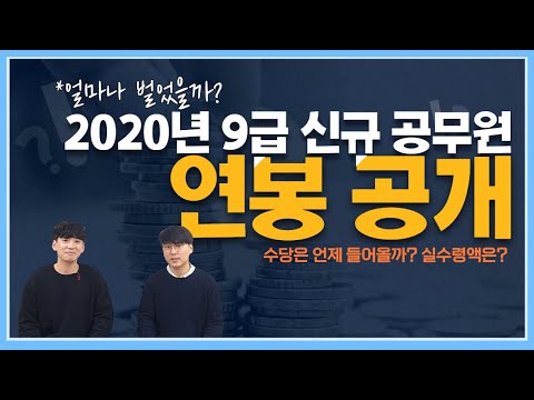 현직 9급 공무원 연봉 공개! 2020년 받은 9급 공무원 실수령액 자세히 알려드립니다! [공무원 연봉 / 실수령액/ 월별 받는 수당 상세 정리]