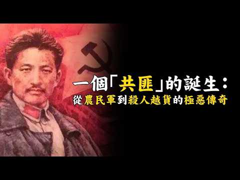 一個「共匪」的誕生：從農民軍到土匪越貨的極惡傳奇教科書裡最感人的《清貧》，是中共用來欺騙國人的百年謊言？Why China Calls Bandits Heroes#759 @mynotebook