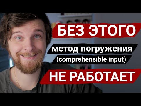почему метод погружения НЕ РАБОТАЕТ (изучение языков)