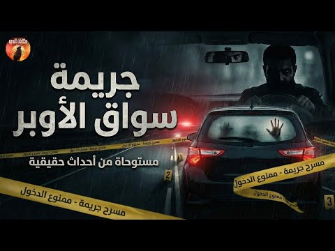 الجريمة الي هزت مصر  حقيقية مستوحاة من الواقع | ضابط مباحث يحقق في جريمة قتل صادمه
