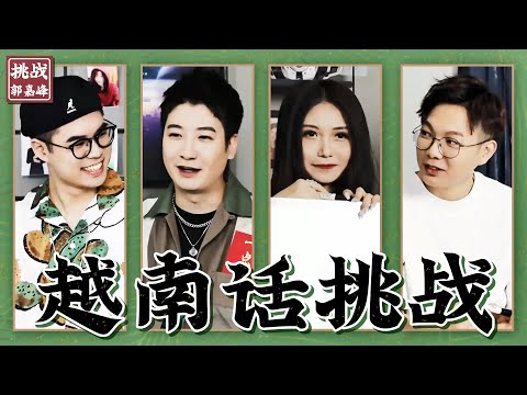【粵知一二】廣東人聽越南話是一種怎樣的神奇體驗？