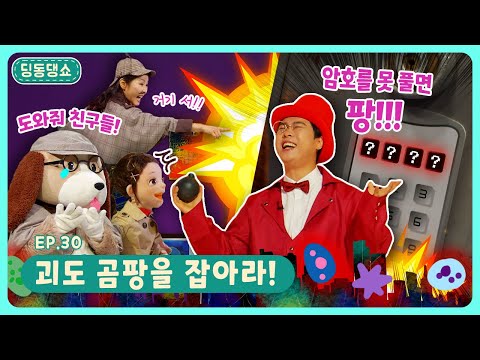 곰팡이처럼 어디든 나타나 세상을 어지럽히는 괴도 곰팡! ㅣ딩동댕유치원ㅣ괴도 곰팡을 잡아라!