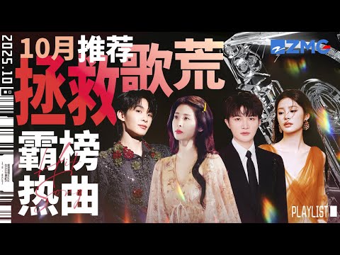 【歌荒必听】10月霸榜热曲推荐！首首火遍全球！惊艳嗓音让听觉瞬间沦陷！#天赐的声音6 #张碧晨#张远  #王赫野 #姚晓棠 主题特辑 20251031