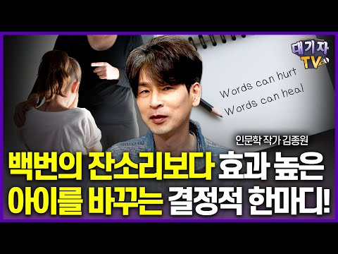 수천명 상담하고 깨달은 어긋난 부모-자녀관계 회복시키는 대화법!!(김종원 작가)