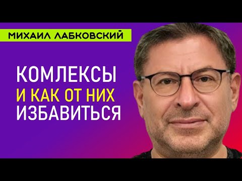 Комплексы и Как от них Избавиться Лабковский Михаил
