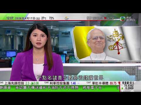 TVB午間新聞|據報怡和集團正洽購百佳超市業務 計劃與惠康合併|教宗不點名譴責少數暴君蹂躪世界 特朗普稱沒計劃與對方會面|以色列尋求解除真主黨武裝 特朗普有意邀以黎領袖到白宮會談|TVB News