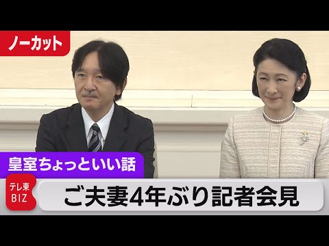 お人柄がうかがえる…紀子さま珍しい記者会見 秋篠宮ご夫妻ベトナム訪問にあたり【皇室ちょっといい話】（112）（2023年9月15日）