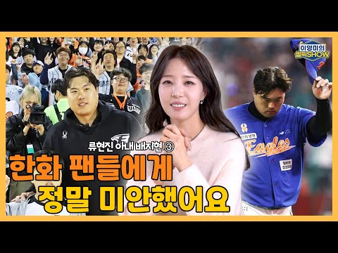 류현진 아내가 한화 팬들에게 정말 미안했던 이유│퇴근길 기다리는 팬들 보고 뭉클│한화 복귀를 결정했던 순간│지난해 복귀전의 악몽│배지현 인터뷰 3편-이영미의 셀픽쇼