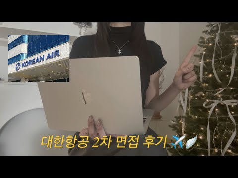 대한항공 2차 면접 후기✈️🪽 | 영어 면접 후기 | 영어 면접 질문 리스트 | 기내방송문 읽기 | 2차 면접 헤메 정보 | 암 리치 측정 | 면접장 분위기 | 질문 리스트