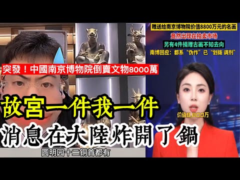 突發！中國南京博物館倒賣文物8000萬，消息在大陸炸開了鍋，台灣網友：故宮一件我一件！