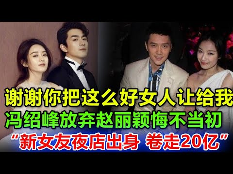 赵丽颖真是旺夫命，林更新接到8000万广告代言和一部天花板级别电视剧，如今前夫冯绍峰终日与酒相伴，林更新发文感谢赵丽颖：放下一切思慮，由元神掌控身體，重視道德，才能養護「元神」，達到最高的養生境界