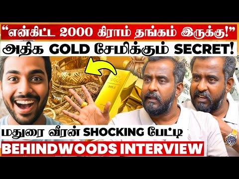 1000 கிராம் GOLD சேமிப்பது எப்படி..? Savings Secret உடைக்கும் மதுரை வீரன் பேட்டி