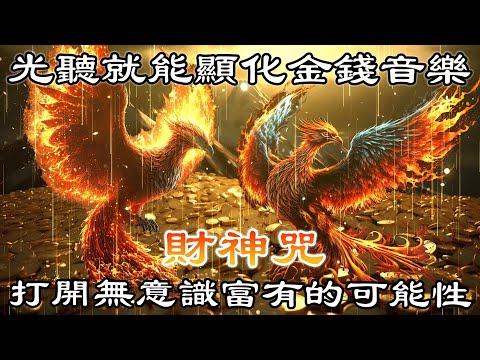 💰吸引財富完成時肯定音樂【財神咒】吸引豐盛、繁榮和財富💰顯化法則 吸引力法則音樂 💰光聽就能顯化金錢音樂💰打開無意識富有的可能性