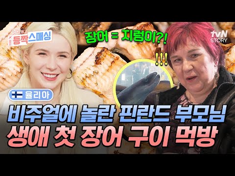 처음 보는 장어의 충격적인 생김새에 눈 질끈😖 부모님을 위해 율리아가 준비한 스태미나 한상💪 #여권들고등짝스매싱 EP.18