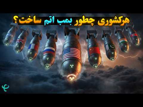 هرکدوم از کشورها چطور بمب اتم ساختند؟