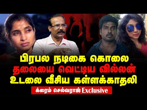 Famous Actress Murdered For Wrong Relationship | Crime Selvaraj Exclusive Interview | Tamil Serial