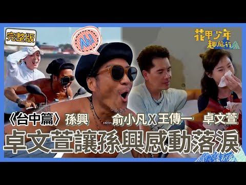 〈2025台中景點〉孫興騎越野車「衝進大海」讓卓文萱嚇哭：他是個瘋子！王傳一浪漫送俞小凡「玫瑰花束」讓她秒泛淚！【#花甲少年趣旅行】🚐一組玩到底｜孫興 俞小凡 王傳一 卓文萱