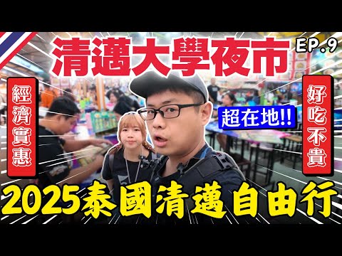 🇹🇭 清邁年輕人最愛:大學夜市 Kad Na Mor Market｜ EP.9｜2025泰國自由行｜Ommi幹什麼 #清邁自由行 #清邁美食 #清邁旅遊