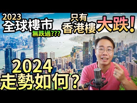 如夢初醒🚨2023全球樓市🌇 只有香港樓大跌?! 英國 美國 加拿大 澳洲 瑞士 德國 🚀無跌過！2024走勢如何？