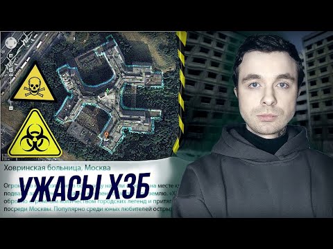 Что скрывала ХОВРИНСКАЯ ЗАБРОШЕННАЯ БОЛЬНИЦА? ХЗБ | Как я ходил на заброшку Покровское-Стрешнево