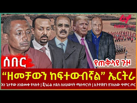 Ethiopia - “ዘመቻውን ከፍተውብኛል” ኤርትራ | እነ ጌታቸው ለነደመቀ የላኩት | ጄኔራል ታደሰ ስለህወሃት ሚስጥርነት | የጠቅላዩ ጉዞ