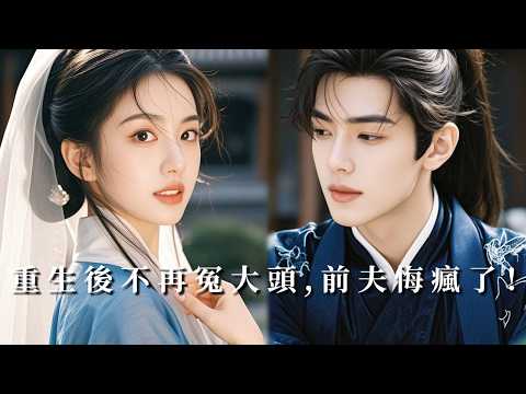 【🔥新劇搶先看】夫妻8年，他嫌我市侩粗鄙，勾结寡嫂害我性命！重生后我不再为他付出一分，他以为我还在吃醋，殊不知我早嫁给痴情侯爷，成了他的掌心宠！