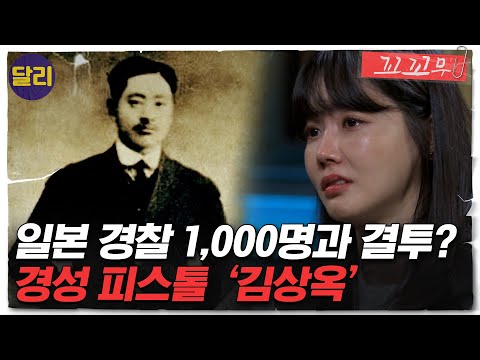 [꼬꼬무 5회 요약] 일제의 끔찍한 만행에 폭탄을 던진 남자, 독립운동가 '김상옥'을 기억하시나요? | 꼬리에 꼬리를 무는 그날 이야기 (SBS방송)