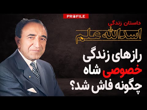 رازهای زندگی خصوصی شاه چگونه فاش شد؟ داستان زندگی اسدالله علم، وزیر دربار