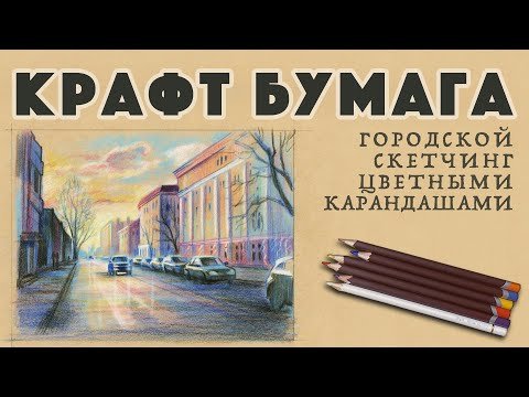 Как рисовать карандашами городской скетч на крафт бумаге