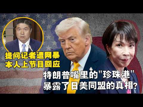特朗普嘴里的“珍珠港” 暴露了日美同盟的真相#特朗普 #看看看日本