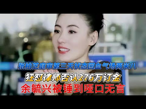 绝地反击！张柏芝庭审第三天状态回血气场两米八，狂怼律师否认276万订金，余毓兴被锤到哑口无言！全程高能引热议#张柏芝 #余毓兴