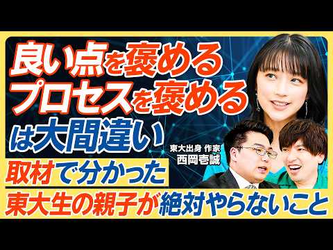 【東大生の親子が絶対やらない３つのルール】良い点数を褒める／ChatGPTに答えを聞く／試験会場に親子で行く／「勉強しろ」は中学まで／わが子が”指示待ち人間”にならないために【教育新常識】