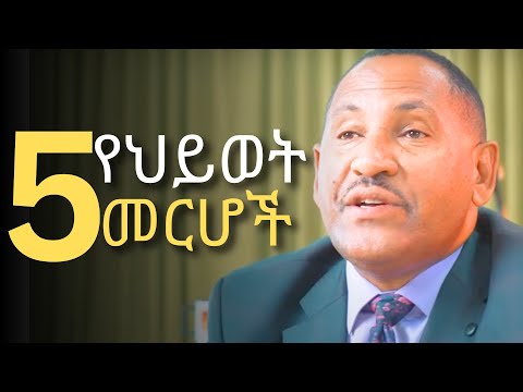 በህይወት እንዲሳካላችሁ እነዚህን 5መርሆች ተጠቀሙ! ዶ/ር ገመቺስ ደስታ | Dr Gemechis desta / Dawit Dreams /Dr wodajeneh