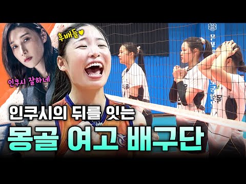 김연경 애착 선수 인쿠시가 나온 그 학교!! 낯선 도시에서 시작된 도전｜몽골 여고 배구단｜전국시대