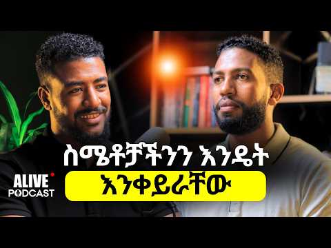 Episode-1 Narcissist ጋር ማድረግ ያለብን ጥንቃቄ!|የሚያስብ ሰው አይጨነቅም|ማሰብ ምንድን ነው?|@MESELALTUBE ​#alivepodcast