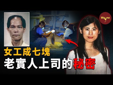 表面老實，背地分屍拋河！中國女工和她的魔鬼情人！| Wayne調查