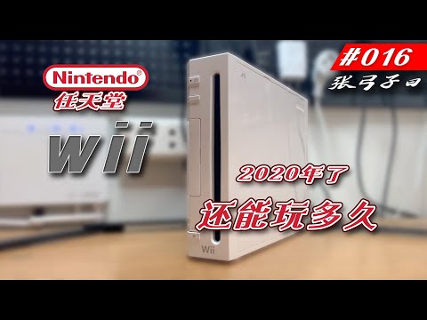 任天堂wii  花400块就能全家欢乐，经典体感游戏机，现在还能玩多久？？