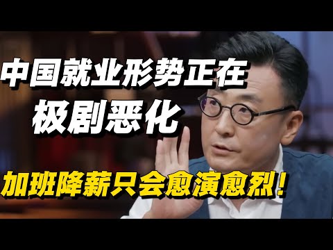 中国就业形势正在极剧恶化，窦文涛坦言：加班加薪只会愈演愈烈，未来形势不容乐观！🔥 #窦文涛 #马家辉 #梁文道 #就业  #中国就业 #中国经济 #经济 #经济下行 #圆桌派 #纪实 #热点