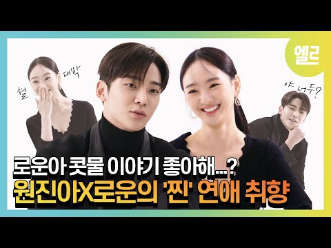 [SUB]#선배그립스틱바르지마요 원진아X로운 이 케미 난리났네 난리났어   #JinAWon #RoWoon #ELLE케미공작소 | ELLE KOREA