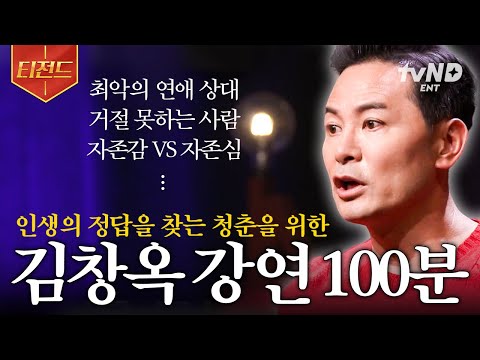 [#김창옥쇼리부트] (100분) 너무 아픈 청춘들에게.... 김창옥이 전하는 메세지🍀 우리에게 꼭 필요한 최고의 명강의 모음zip | #티전드